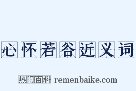 心怀若谷近义词是什么意思的图片